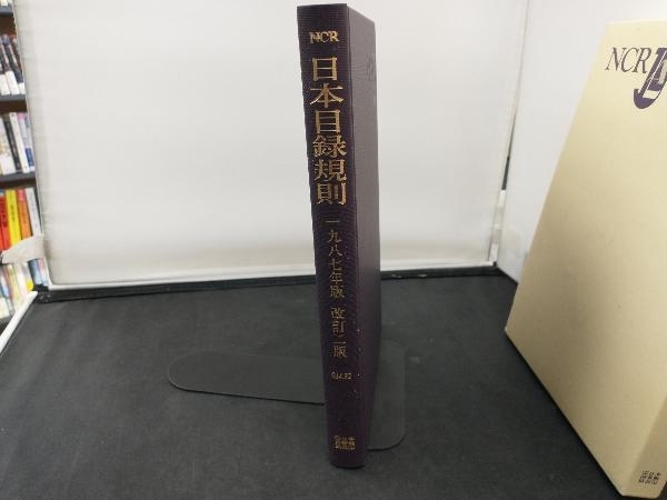 日本目録規則 1987年版 改訂2版 日本図書館協会_画像3