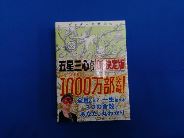 ゲッターズ飯田の「五星三心占い」新・決定版 ゲッターズ飯田_画像1