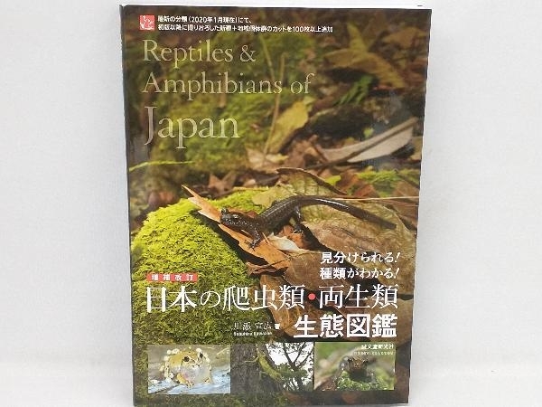 日本の爬虫類・両生類生態図鑑 増補改訂 川添宣広_画像1