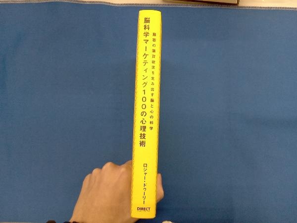 脳科学マーケティング100の心理技術 ロジャー・ドゥーリー_画像3