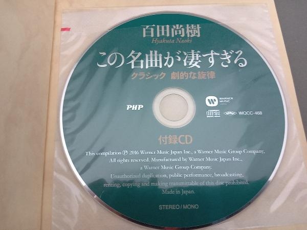 この名曲が凄すぎる 百田尚樹_画像3