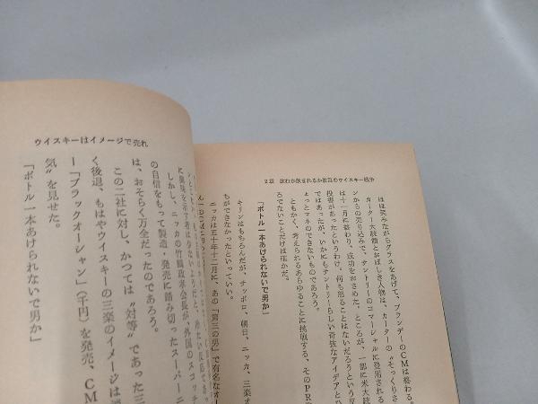 古書 激突・サントリー対キリン　飲むか飲まれるかシェア戦争　坂口義弘　エール出版社_画像7