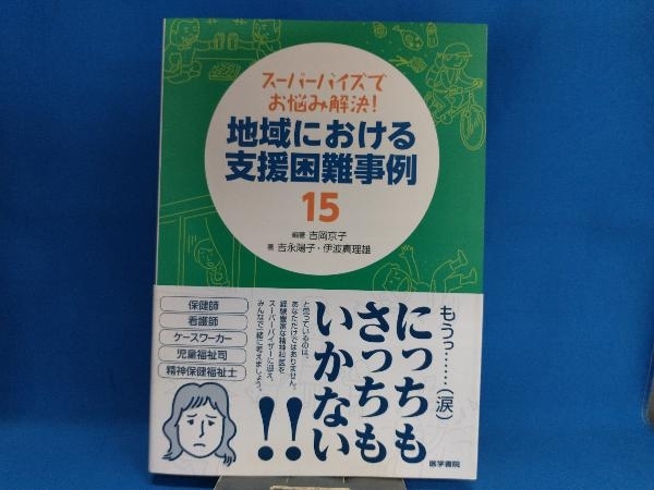 スーパーバイズでお悩み解決!地域における支援困難事例15 吉岡京子_画像1