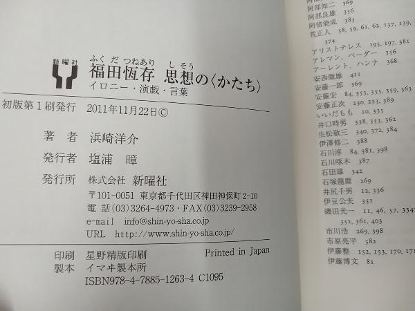 福田恆存 思想の「かたち」 浜崎洋介_画像6