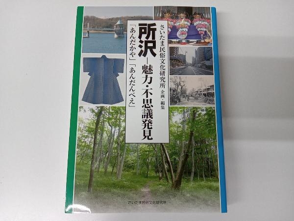 所沢 魅力・不思議発見 「あんだかや」 「あんだんべえ」_画像1