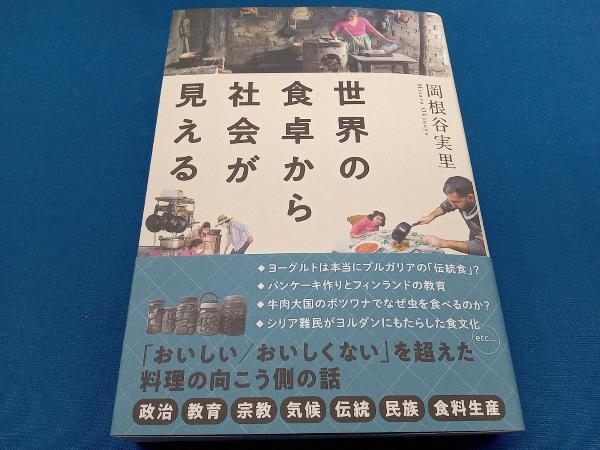 世界の食卓から社会が見える 岡根谷実里_画像1