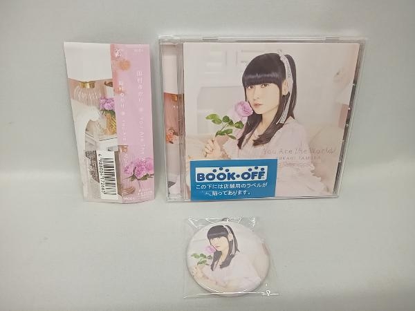 帯あり 田村ゆかり CD You Are The World !の画像1