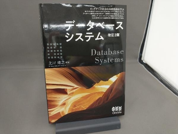 データベースシステム 改訂2版 北川博之