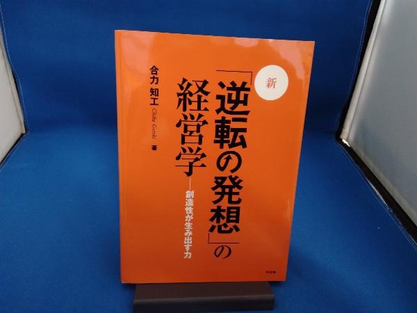 新 「逆転の発想」の経営学 改訂版 合力知工_画像1