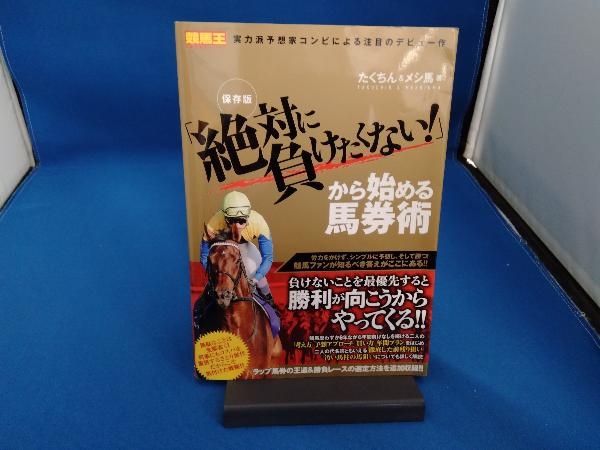 「絶対に負けたくない!」から始める馬券術 たくちん_画像1