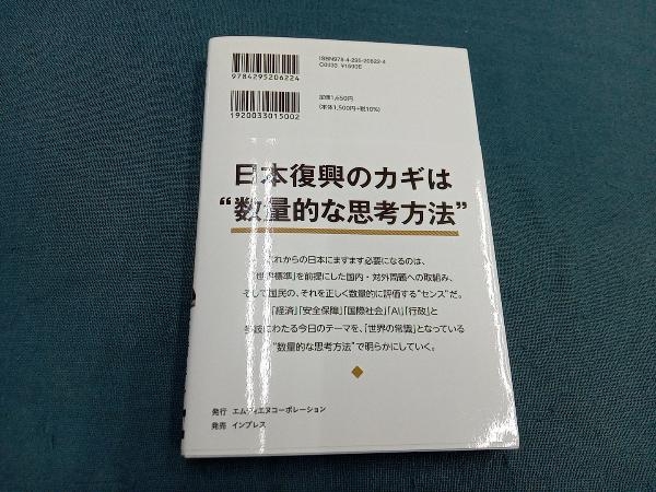 数字で話せ!「世界標準」のニュースの読み方 高橋洋一_画像2