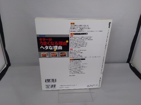 ギターがうまくなる理由ヘタな理由 野村大輔_画像2