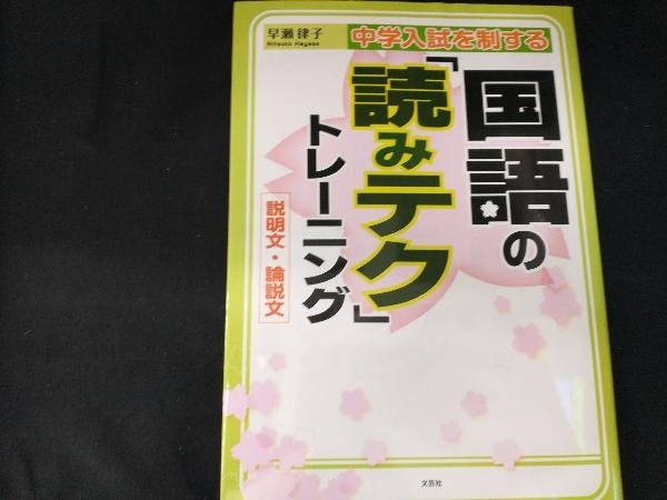 中学入試を制する国語の「読みテク」トレーニング説明文・論説 早瀬律子_画像1