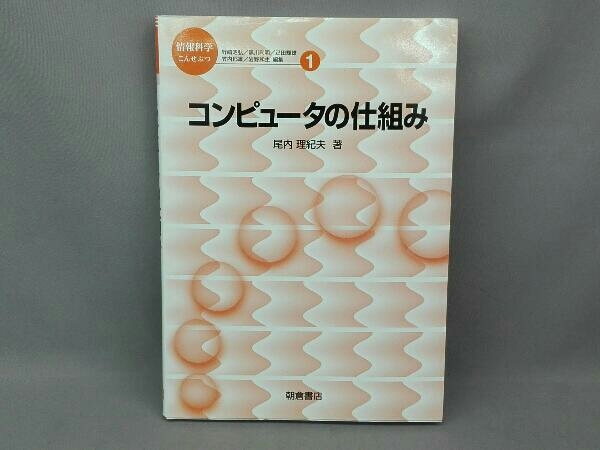 コンピュータの仕組み 尾内理紀夫_画像1