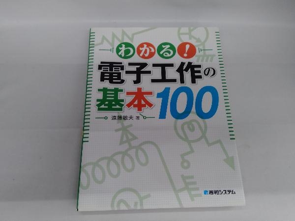 わかる!電子工作の基本100 遠藤敏夫_画像1