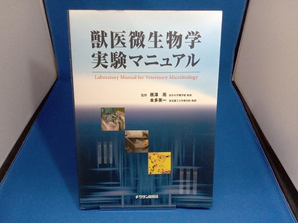 獣医微生物学実験マニュアル 原澤亮_画像1