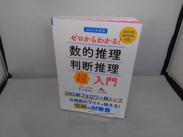 ゼロからわかる!数的推理・判断推理 超入門(2025年度版) たくまる_画像1