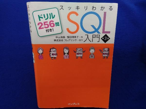 スッキリわかるSQL入門 第3版 中山清喬_画像1