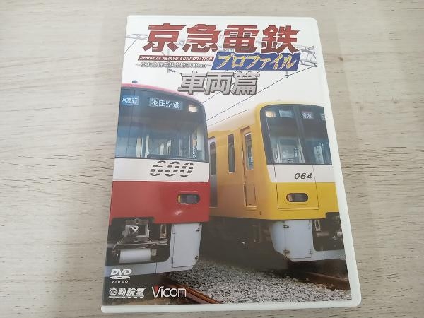 DVD 京急電鉄プロファイル~車両篇~ 京浜急行電鉄現役全形式_画像1