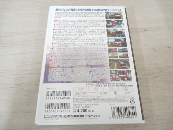 DVD 京急電鉄プロファイル~車両篇~ 京浜急行電鉄現役全形式_画像2