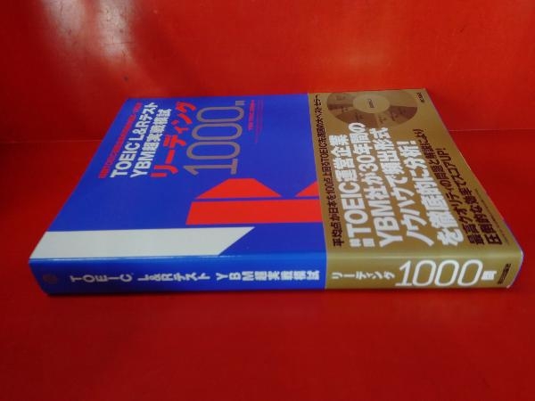 TOEIC L&Rテスト YBM超実戦模試リーディング1000問 YBM TOEIC研究所_画像2