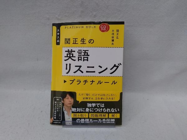 大学入試 関正生の英語リスニング プラチナルール 関正生_画像1