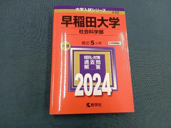 早稲田大学 社会科学部(2024年版) 教学社編集部_画像1