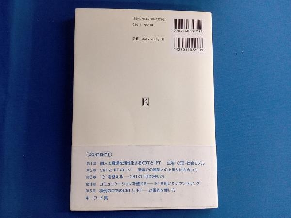 事例で学ぶ 働く人へのカウンセリングと認知行動療法・対人関係療法 杉山崇_画像3