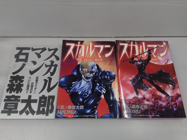 全巻初版 スカルマン 3冊セット
