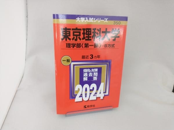 東京理科大学 理学部〈第一部〉-B方式(2024年版) 教学社編集部_画像1