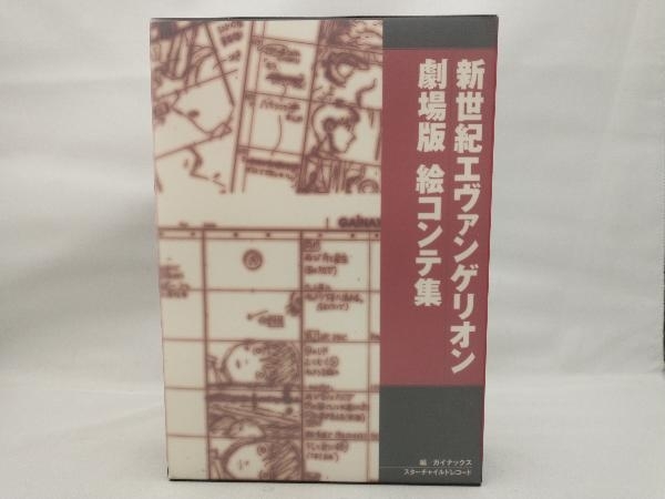 新世紀エヴァンゲリオン 劇場版 絵コンテ集_画像1