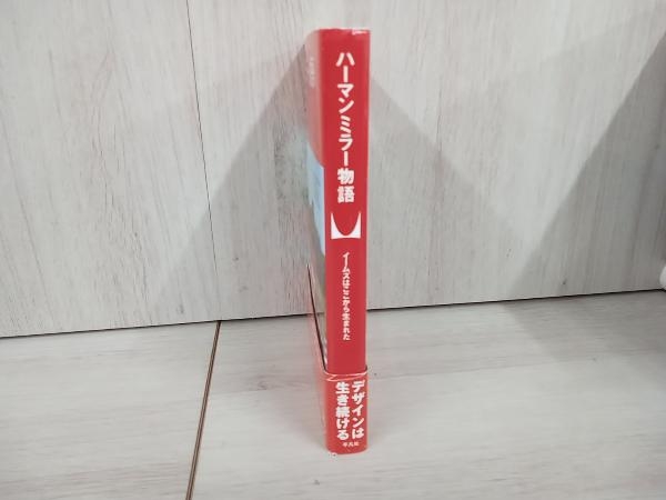 流行り の ブランド - 2024年おすすめのアイテム満載 初版】◇ デザイン - 渡辺力 ハーマンミラー物語 デザイン