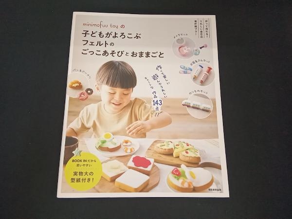 子どもがよろこぶフェルトのごっこあそびとおままごと minimofuutoy_画像1