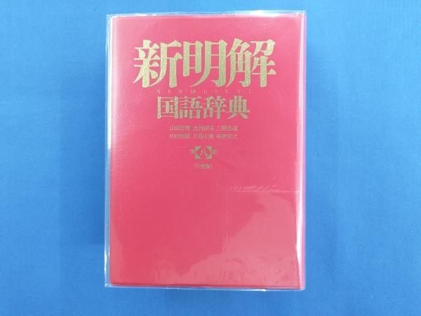 新明解国語辞典 第八版 小型版 山田忠雄_画像2