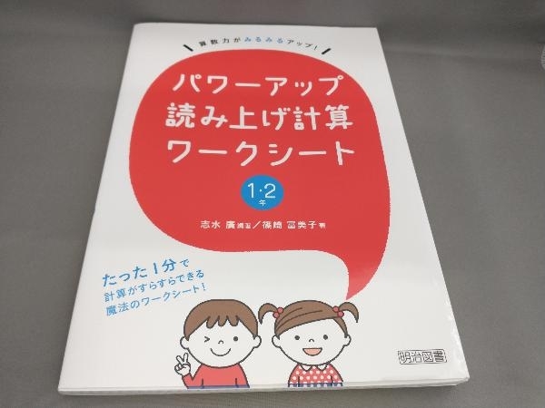 初版 パワーアップ読み上げ計算ワークシート1・2年 志水廣:編著_画像1