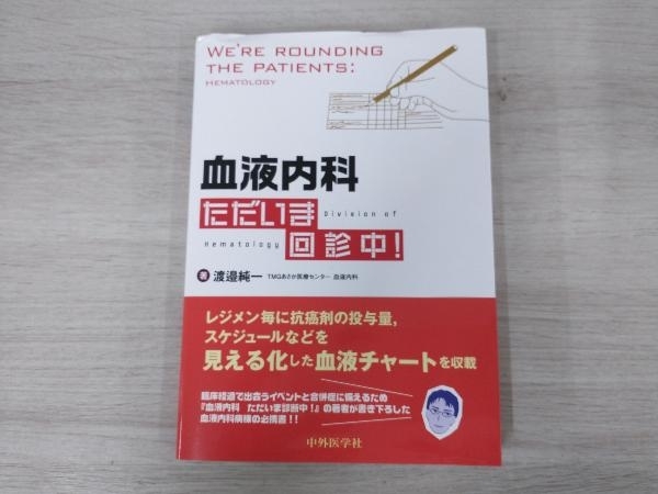 ◆血液内科 ただいま回診中! 渡邉純一の画像1