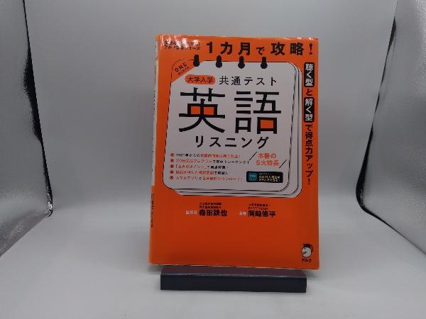 1カ月で攻略!大学入学共通テスト 英語 リスニング 岡崎修平_画像1