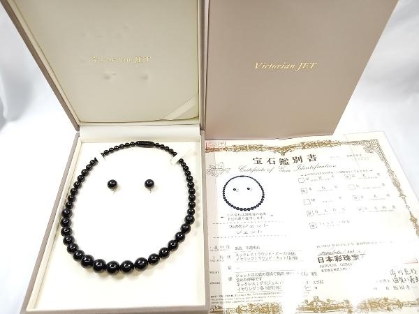 【鑑別書・BOX付】Victorian JET 天然ジェット グラデーションネックレス ＆ 金具 NiF K14WG イヤリング 43cm ヴィクトリアンジェット_画像1