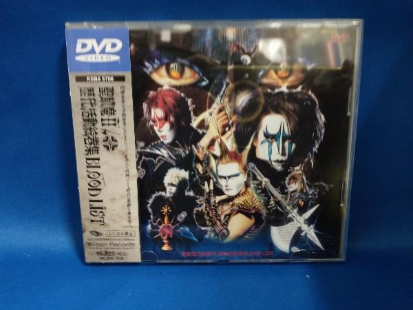 DVD 歴代活動絵巻集 BLOOD LIST_画像1