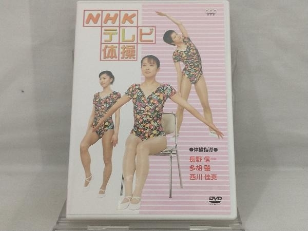 DVD; NHKテレビ体操の画像1