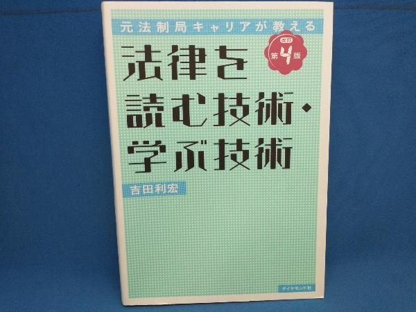 法律を読む技術・学ぶ技術 改訂第4版 吉田利宏_画像1