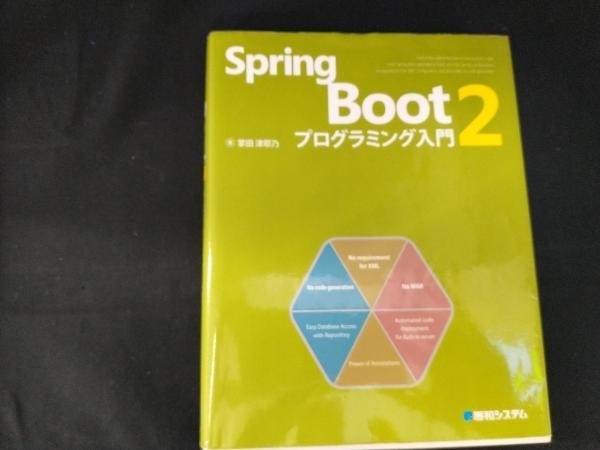 Spring Boot2 プログラミング入門 掌田津耶乃