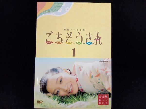 DVD 連続テレビ小説 ごちそうさん 完全版 DVD-BOX1 - DVD