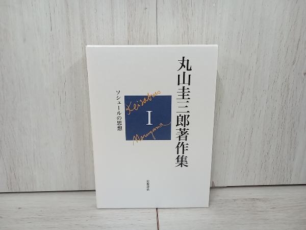 ◆ 丸山圭三郎著作集(1) 加賀野井秀一_画像1