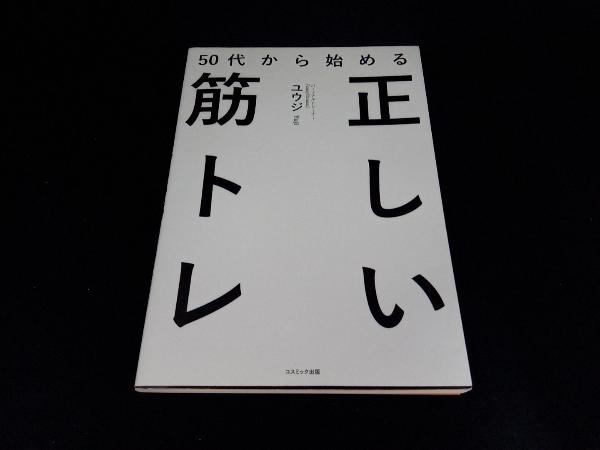 50代から始める正しい筋トレ ユウジ_画像1