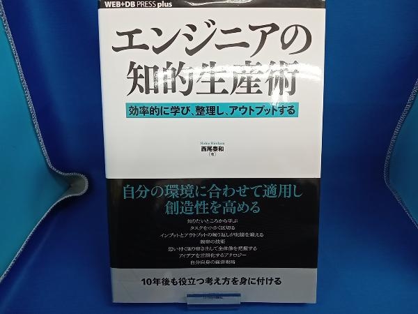 エンジニアの知的生産術 西尾泰和_画像1