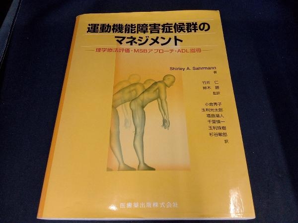 （本にシミあり＆本のカバー上側にイタミあり） 運動機能障害症候群のマネジメント S.A.シャーマンの画像1