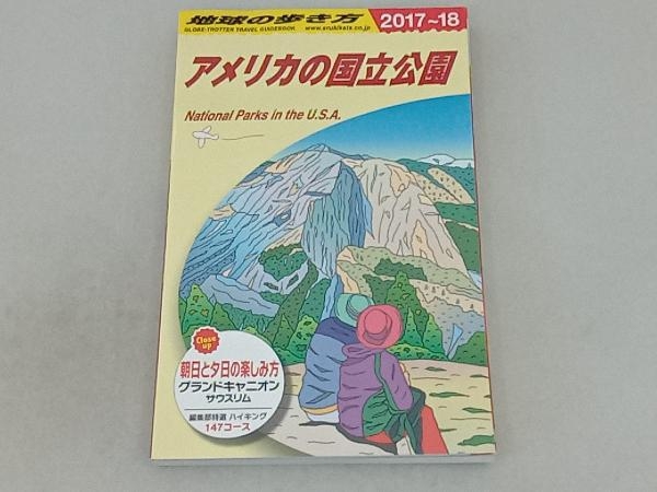 アメリカの国立公園(2017~18) 地球の歩き方編集室_画像1