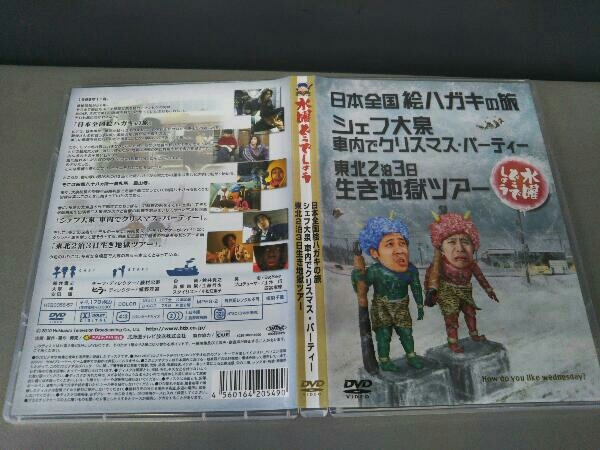 DVD 水曜どうでしょう 第13弾 「日本全国絵ハガキの旅/シェフ大泉車内でクリスマス・パーティー/東北2泊3日生き地獄ツアー」【予約特典付】_画像5