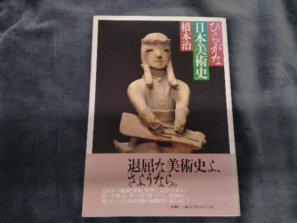 ひらがな日本美術史 橋本治_画像1